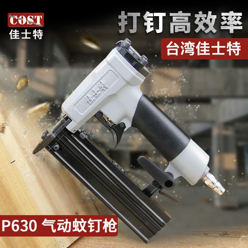 台湾佳士特P630气动蚊钉枪纹钉枪木工气钉枪射钉枪家具无头打钉枪