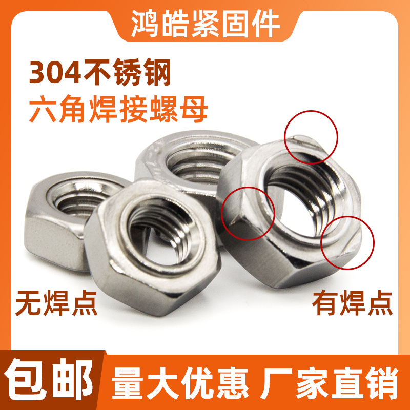 304不锈钢六角焊接螺母 201无焊点无角点焊螺丝帽 M4M5M6M8M10M12