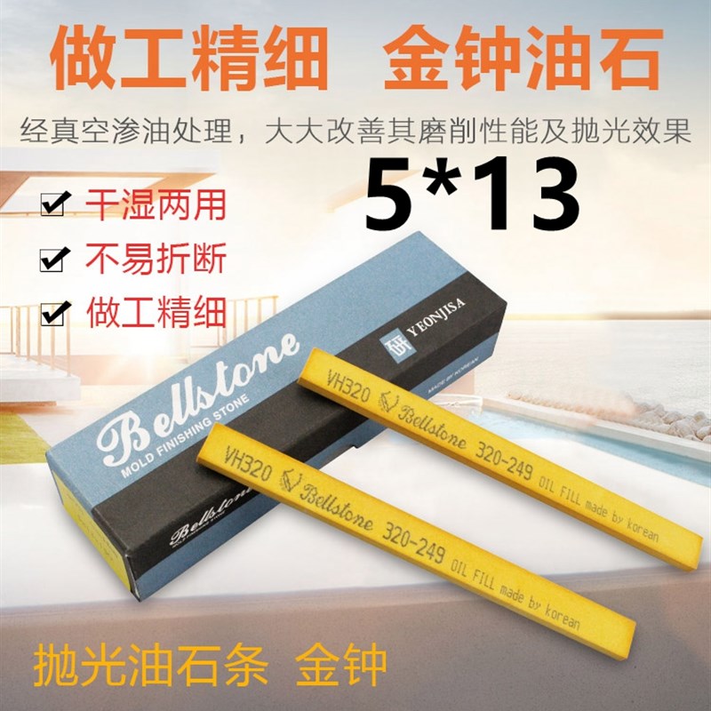 正宗韩国研志金钟油石 省模抛光油石 模具油石 进口油石5*13*150
