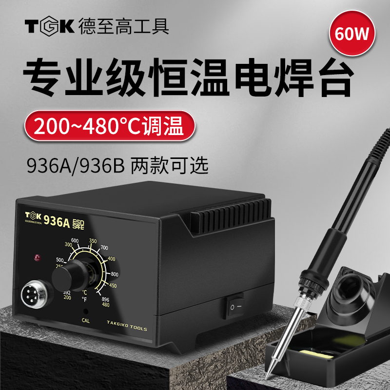 德至高936电烙铁专业级焊台可调温工业维修焊接工具TGK936B焊锡枪