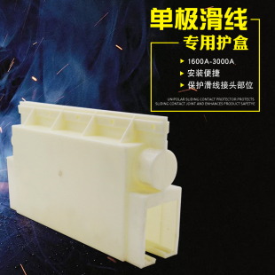 行车单极滑触线专用接头护盒1600 3000A划线连接盒接线盒