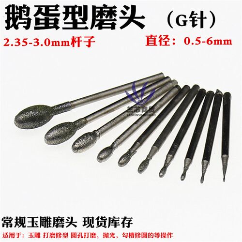 金刚砂金刚石磨头玉雕钻头玛瑙雕刻翡翠雕刻磨针玉雕头G针鹅蛋针