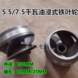 5.5 油浸式 上海水泵叶轮大8寸QY200 7.5KW大头叶轮 潜水泵叶轮