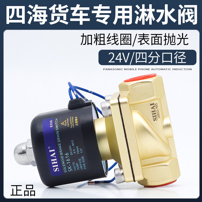 四海淋水电磁控制阀24V淋水器大流量重汽货车滴水刹车开关淋水阀