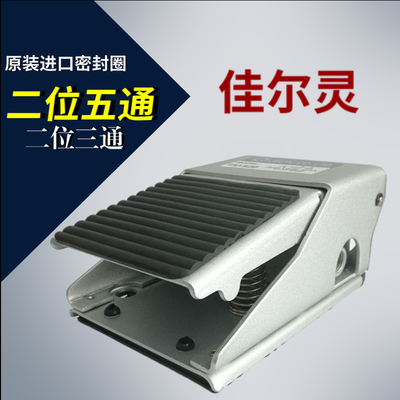 JELPC佳尔灵脚踏阀二位五通FV420二位三通FV320 3FM-08 4FM-08