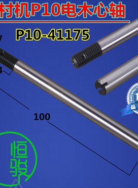野村机P10 1053电木心轴 王主机1186S离合轴 走心机电木心轴41175