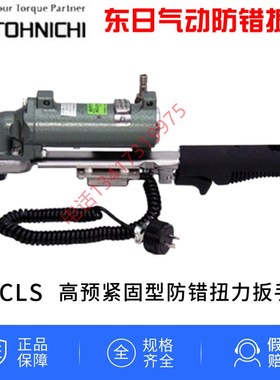 TOHNICHI东日气动扭力扳手ACLS25N 50N 100N 180N带信号输出防错