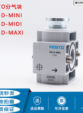 FESTO分气块 FRZ-D-MINI-MIDI-MAXI 162786 162787 159592