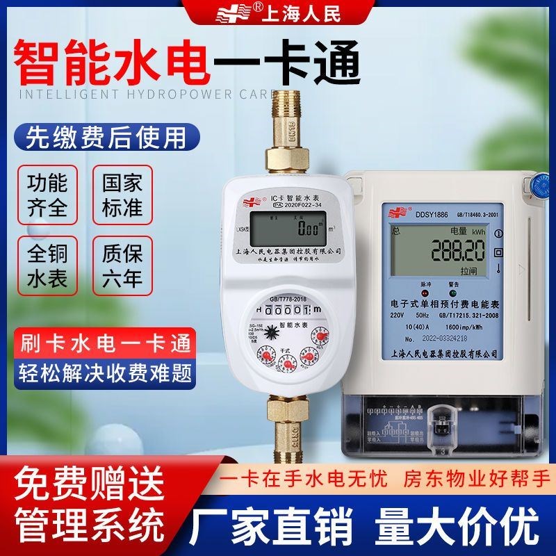 上海人民水电表一卡通预付费刷卡物业出租房感应式ic卡智能水表