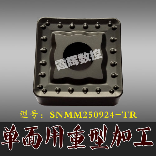 全新单面用重型车削数控刀片SNMM250924-TR 重力加工刀片钢件铸钢