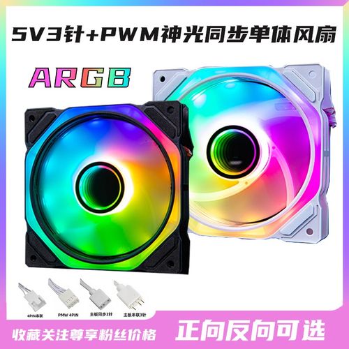 5V3针大风量 12CM机箱散热风扇AURA神光同步ARGB幻彩温控静音白色
