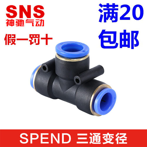 SNS神驰T三通PEG/SPEND6-4 8-6 10-8 12-10 8-4 10-6 12-8 14-16