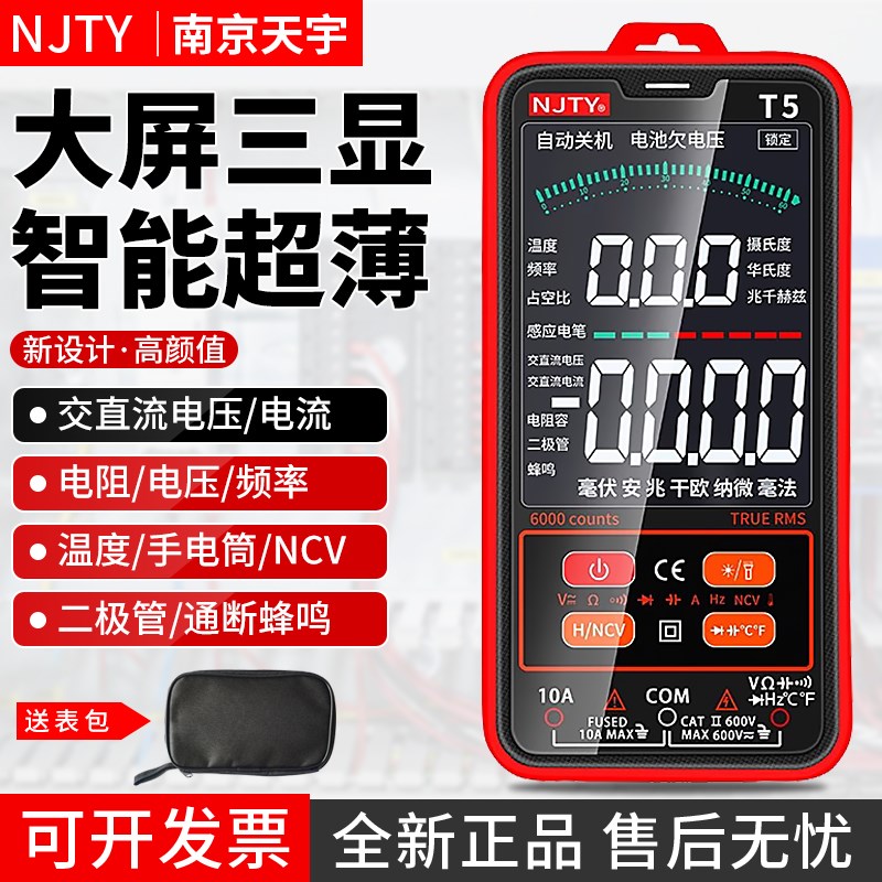 天宇T5超薄数字万用表高精度多功能全自动数显维修电工万能表便携