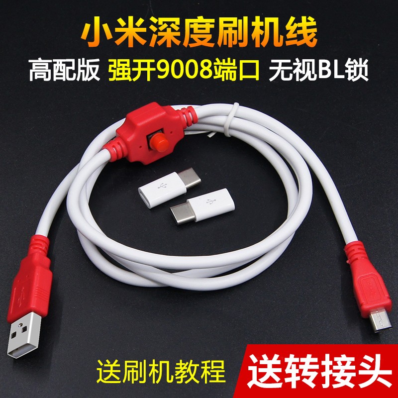 适用于小米工程线刷机线 强开9008端口手机深度刷机线数据线