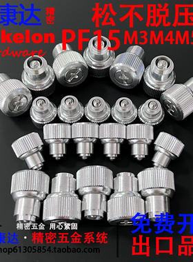 PF15/PF41松不脱螺钉/压铆螺钉机柜面板弹簧螺丝手拧涨铆M3M4M5M6