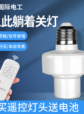 家用卧室无线遥控灯头开关螺口通用智能灯座220V灯口控制器插座