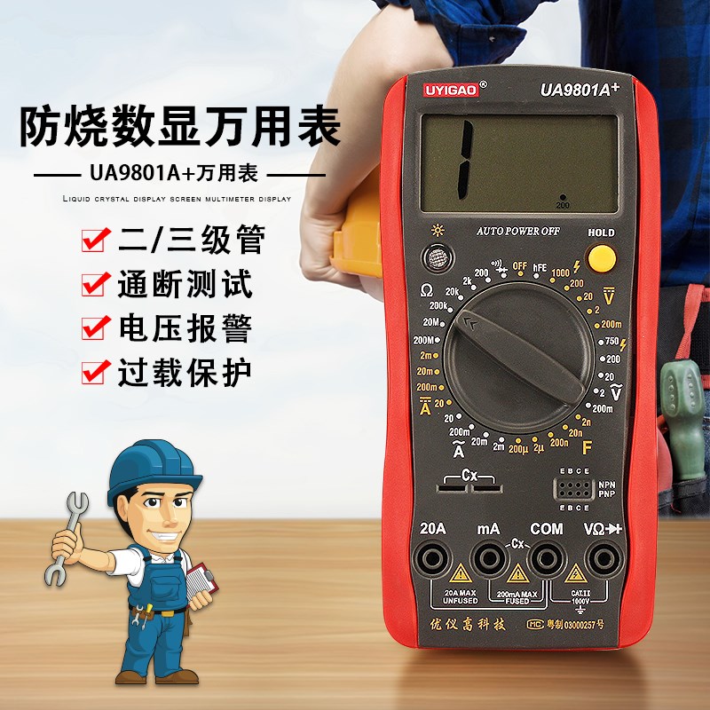 UA9801A+ 全保护线路数字万用表