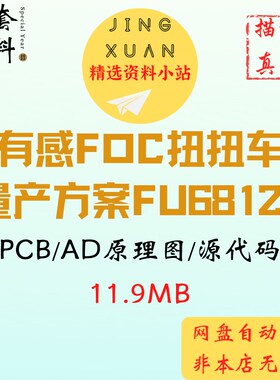 有感foc扭扭平衡车成熟量产设计方案FU6812L原理图源代码pcb资料