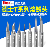 德士DES 德国进口T系列电烙铁头H92焊台内热式 恒温电焊头焊咀H95