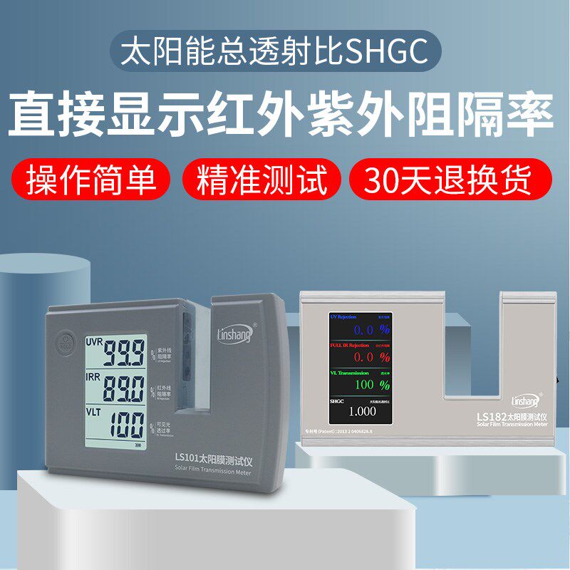 【林上 LS101汽车太阳膜测试仪防爆隔热膜玻璃检测紫外线LS182