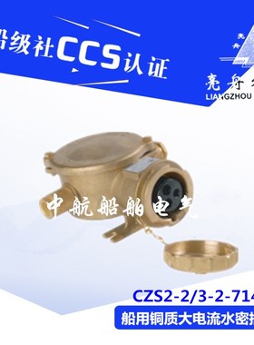亮舟16A铜质船用开关插座CZKS3-2/CZS2-2/114/214/714水密插头CTS