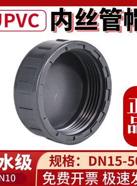 pvc内螺纹管帽upvc内丝堵头给水级浅灰色PN10塑料螺纹盖子20 25