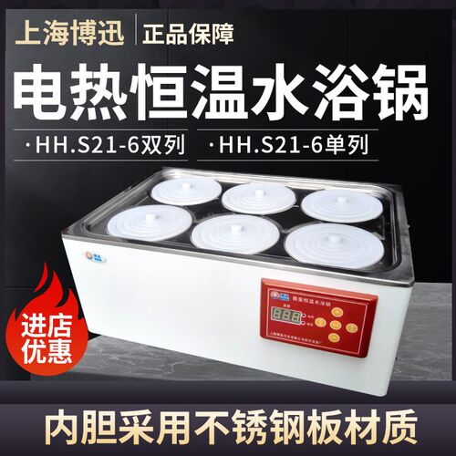 上海博迅HH.S21-6双列六孔/HH.S11-6单列六孔数显电热恒温水浴锅