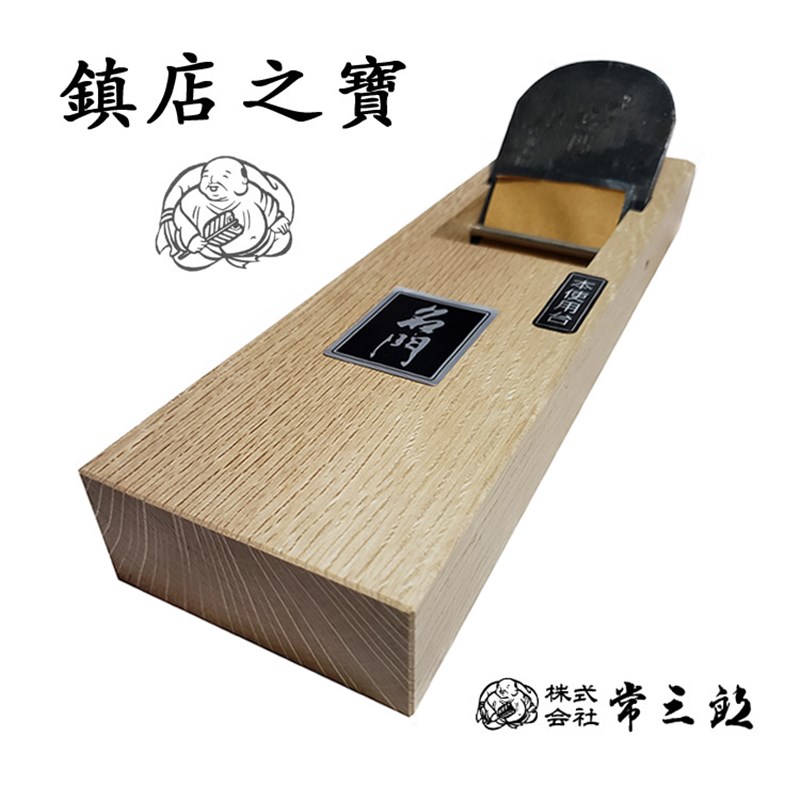 日本原装进口刨子常三郎名门木刨硬木专用刨大木工刨木创手工刨刃