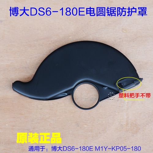 BODA博大/DS6-180E电圆锯防护罩M1Y-KP05-180活动护罩 原装配件