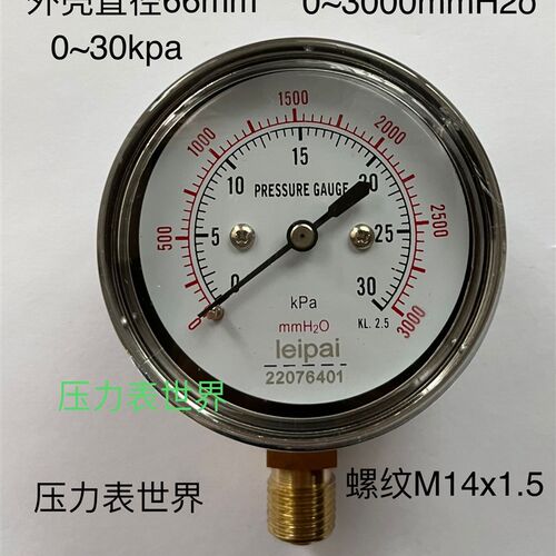 压力表 0-30KPA 3000MMH20 双刻度 直径66MM 螺纹M14X1.5 径向 立