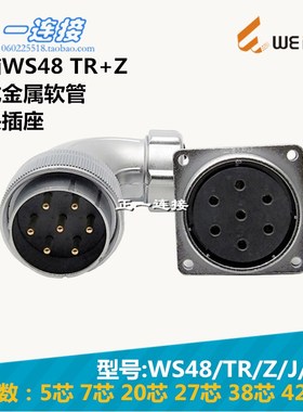 威浦WEIPU WS48-5-7-20-27-38-42芯 TR/Z/J/K 弯插头金属软管式