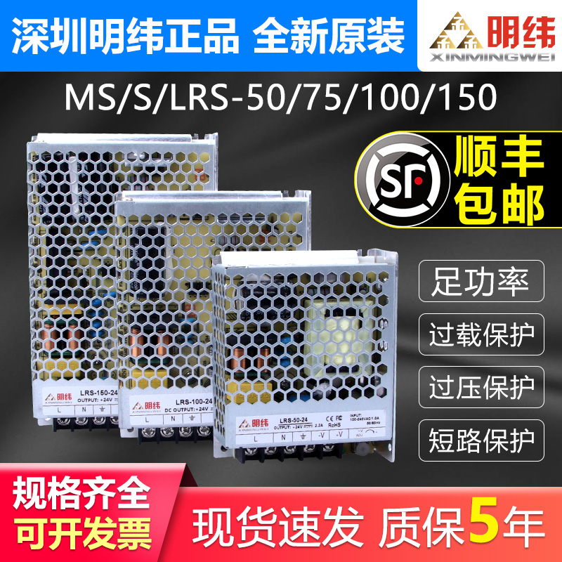 深圳明纬MS/S/LRS-50W75W100-12v 24v开关电源220转5v直流DC48伏