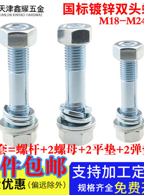 镀锌双头螺丝螺母套装国标两头牙螺栓螺杆平垫弹垫M18M20M24
