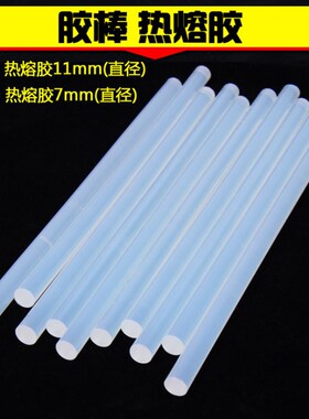 热熔胶枪胶棒创意热溶万胶条透明热熔胶水棒DIY饰品7mm11mm耐高温