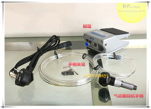 气动雕刻机手柄脚踏夹嘴辘珠边机刻花雕刻头脚踏开关微镶雕刻配件
