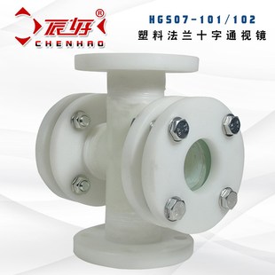 FRPP法兰玻璃视盅 HGS07-101/102工程塑料四通窥视镜十字通透视窗