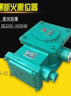 BLX101-10/20/40A黄河防爆隔爆型限位开关防爆电动葫芦断火限位器