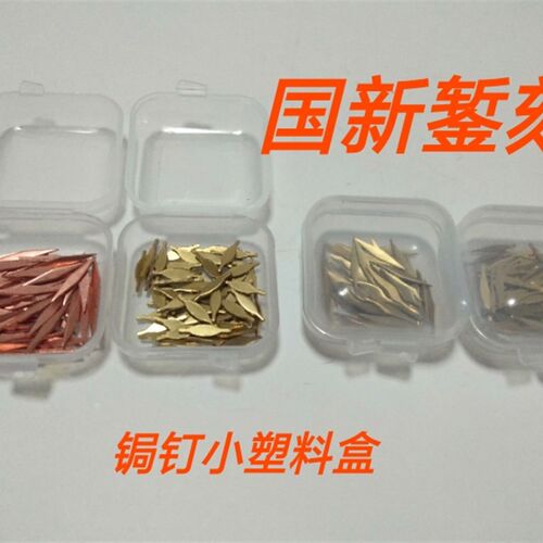锔瓷工具  锔钉放置塑料小盒