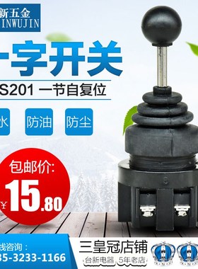 宏钏十字开关CS201十字2位方向1节复位式开关摇杆开关 控制器