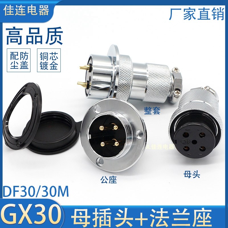 航空插头GX30-2P3P4芯5P6针7孔8芯AE/法兰盘公座母头/DF30M连接器