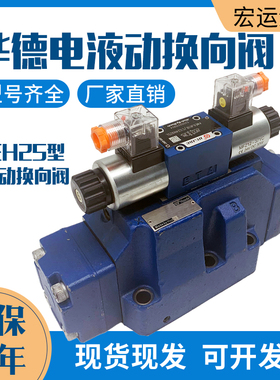 电液换向阀4WEH25E50B/6EG24NETZ5L北京华德液压4WEH25E/G/J/H/R/