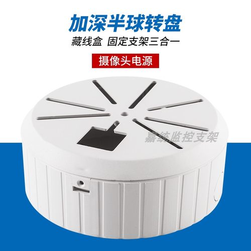 半球监控支架加深家用吊装海螺电梯摄像机穿线收纳底座塑料转接盘