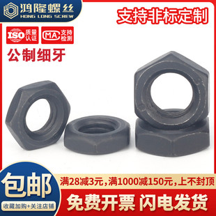 10.9黑色细牙六角薄螺母细丝细扣M8M10M12M14M16M18M20M22M24-M64