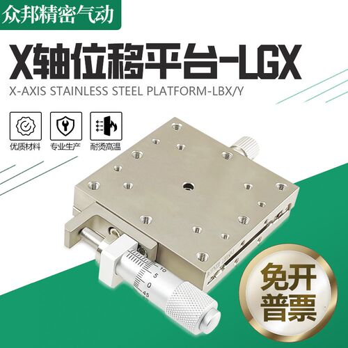 X轴不锈钢位移平台LBX40/60手动精密微调移动滑台工作台LBY40/60