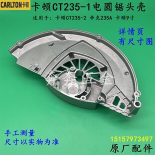 卡顿CT235 1电圆锯头壳帝克235A台锯9寸电圆锯铝头壳235B外壳配件