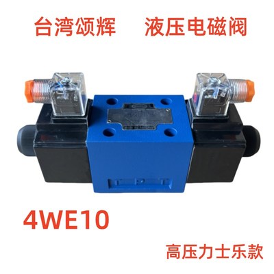 台湾颂辉4WE10E31B/CW220-50N9Z5L液压电磁阀4WE10E31B/CG24N9Z5L