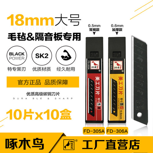 包邮啄木鸟美工刀片fd305黑刀片加厚壁纸刀大号18mm墙纸裁纸刀片