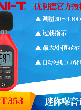 UNI-T优利德UT353/UT353BT(蓝牙版)噪音计分贝仪噪声噪音仪声级计
