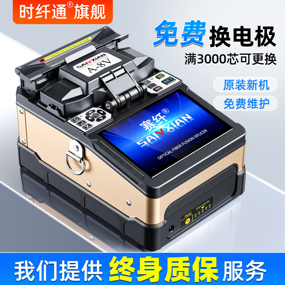 【顺丰包邮】赛纤光纤熔接机A-8V全自动高精度熔纤机皮线光缆尾纤