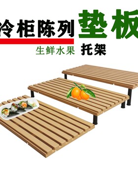 冷柜陈列垫板超市用品大全冷藏生鲜风幕柜垫架道具水果寿司展示架